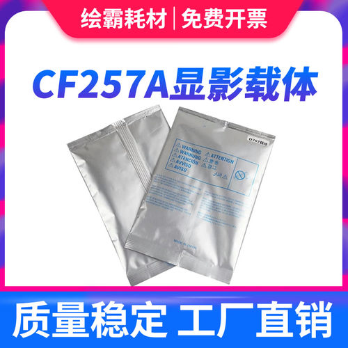适用惠普CF257A载体M436n M436dn M436nda M433a CF256A显影剂铁