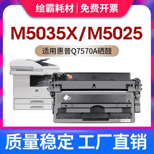 适用惠普HP70A硒鼓 Q7570A硒鼓 LaserJet M5025 M5035 M5035X M50