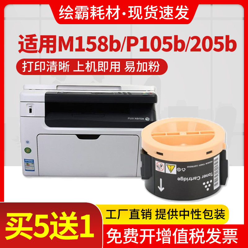 适用富士施乐M158F打印机粉盒M158B墨粉盒docuprint P158B P205打