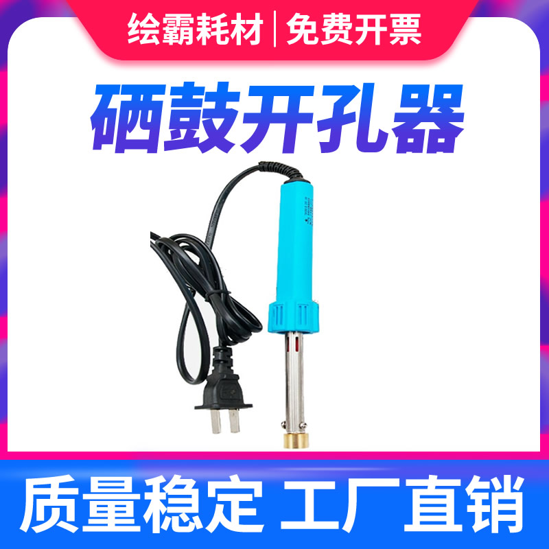 易加粉硒鼓开孔器粉盒打孔器加粉钻孔工具开孔电烙铁胶塞子盖灌粉