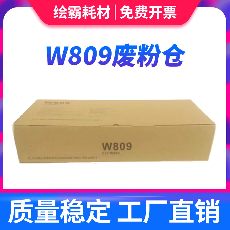 适用 三星CLT-W809收集器 废粉盒 废粉仓 收集器9201ND 9251ND 92