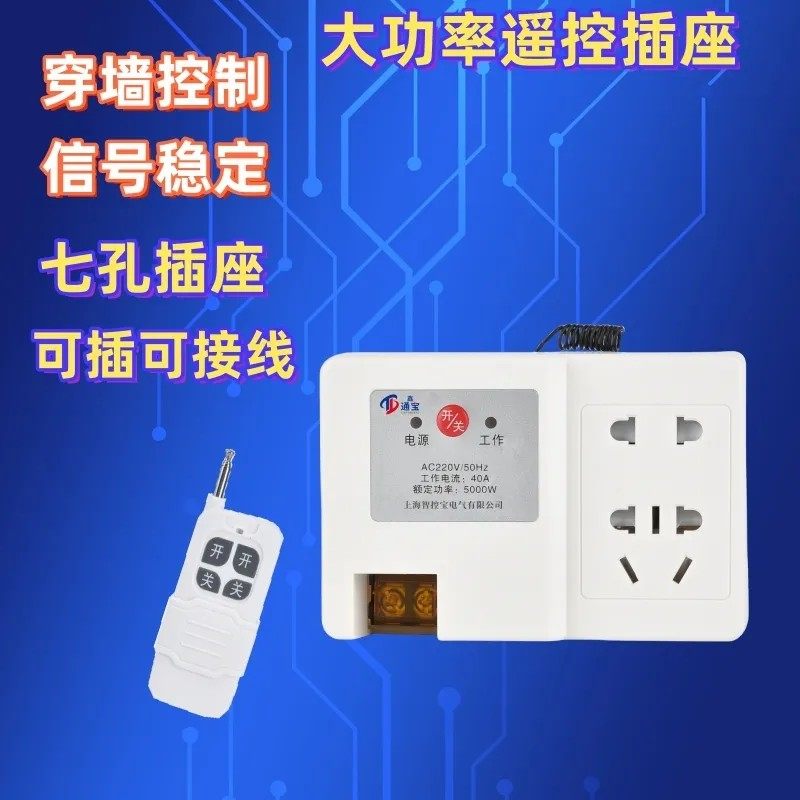 水泵遥控七孔插座220V智能控制远程无线大功率遥控器插座接线款