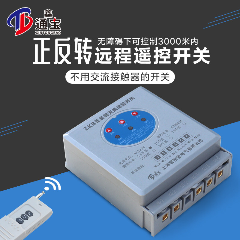 正反转遥控开关220v/380v大功率控制大棚卷帘机吊机倒顺远程遥控