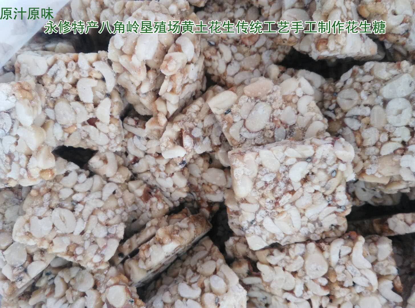 永修特产八角岭垦殖场黄土花生炒米糖原汁原味手工制作5斤包邮