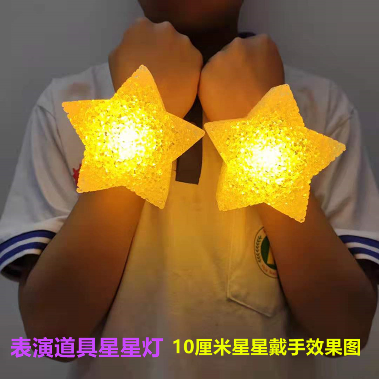 手持星星灯舞蹈道具手腕星星灯