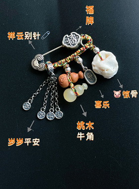 925复古银压惊别针桃木牛角喜乐福牌孕妈胸针龙蛇宝宝安康礼物