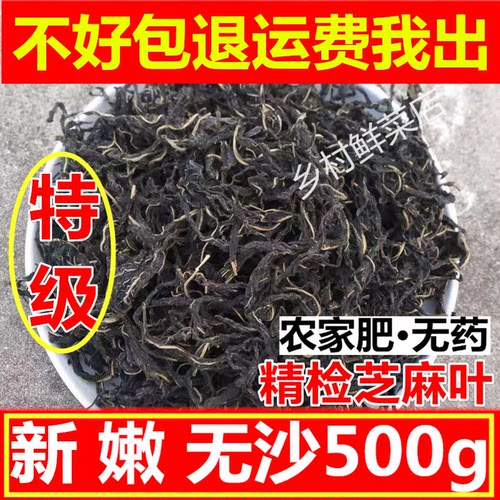农家芝麻叶 新货 河南自晒干菜叶子 土特产干货500克包邮可批新鲜