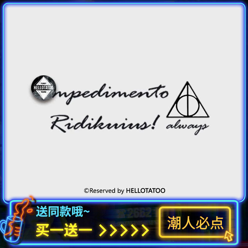 【滑稽咒】障碍重重咒语纹身贴字母英文ins水洗手腕贴纸哈利波特