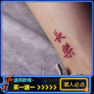 长乐繁体中文纹身贴持久男女防水情侣脚踝刺青贴纸小红书 長樂