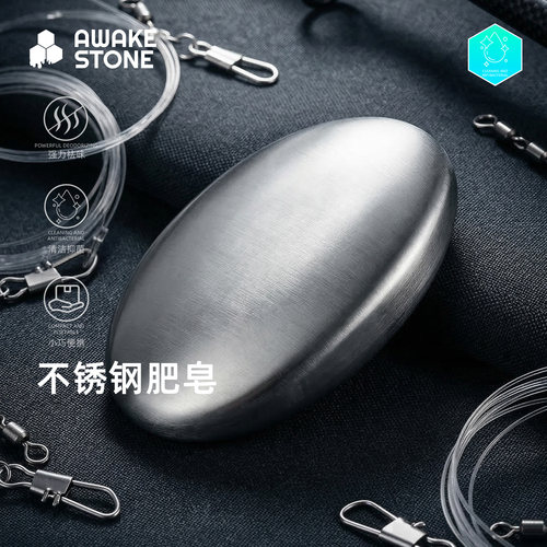 醒石钓鱼专用去鱼腥味不锈钢肥皂