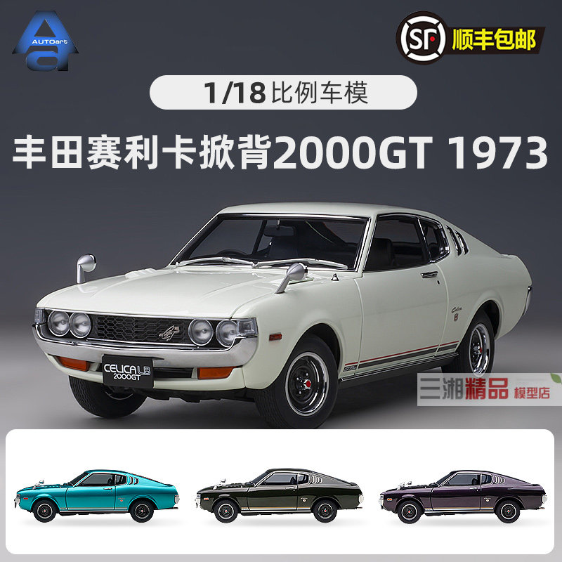 奥拓1:18 TOYOTA CELICA 丰田 赛利卡掀背 2000GT 1973款汽车模型