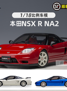 AUTOART奥拓 1 18 本田HONDA NSX R NA2汽车模型收藏展示成品模型