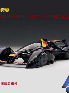 AUTOART奥拓1/18 红牛 X2010 SEBASTIAN VETTEL合金汽车模型