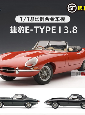 AUTOART 奥拓1/18 捷豹 JAGUAR E-TYPE I 3.8 敞篷合金汽车模型