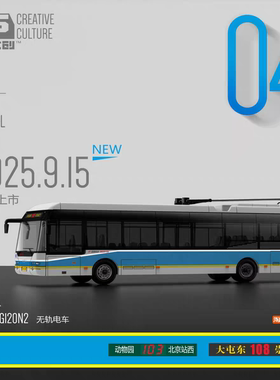 95文创 1:110 青年BJD-WGI20N2 城市无轨电车 公交车模型收藏摆件