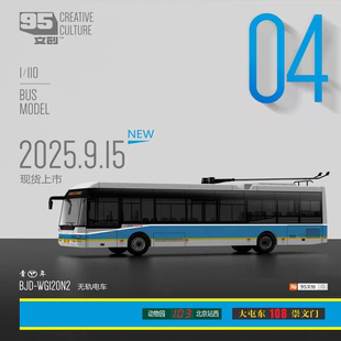 95文创 1:110 青年BJD-WGI20N2 城市无轨电车 公交车模型收藏摆件