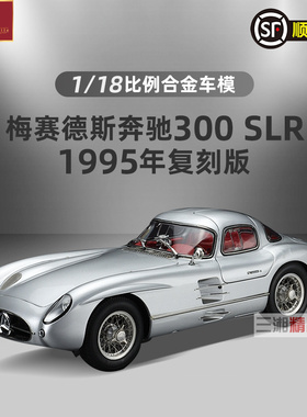 CMC1:18 梅赛德斯 奔驰 300 SLR COUPE 乌伦豪特1955合金汽车模型
