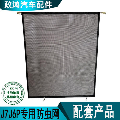 解放配件J6PJ7水箱防虫网