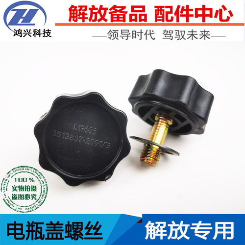 解放货车j6pjh6j7电瓶盖螺丝