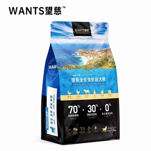 WANTS望慈全价全阶段犬粮1.5kg大包10KG幼犬成犬通用泰迪比熊法斗