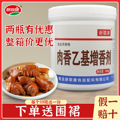 新联康肉香乙基增香剂进店有优惠