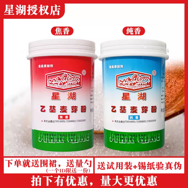 星湖乙基麦芽酚粉商用焦香纯香食用烤鸭麻辣烫卤肉食用去腥增香剂-封面