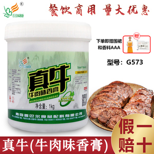 香巴尔G573真牛牛肉味香膏牛肉精膏牛杂牛腩增香提鲜牛肉汤增香膏
