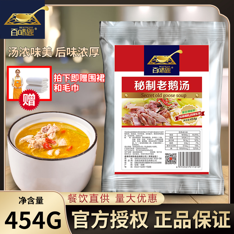 百味匙秘制老鹅汤调料鹅肉汤底料鹅肉...