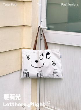 要有光原创“显眼包”大容量时尚百搭通勤帆布托特包环保袋单肩包
