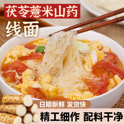 正宗无盐茯苓薏米山药线面