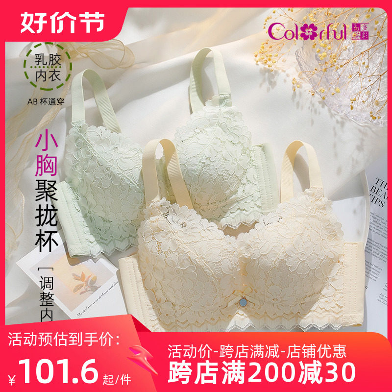 Colorful/多彩多姿内衣女小胸聚拢上托侧收副乳防下垂调整型文胸怎么看?