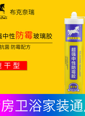 布克奈瑞防霉玻璃胶半透明