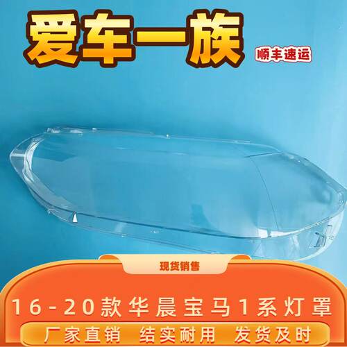 适用于新款宝马118i大灯罩