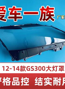适用于雷克萨斯12-14款GS300大灯罩GS250GS350前灯壳凌志GS300H