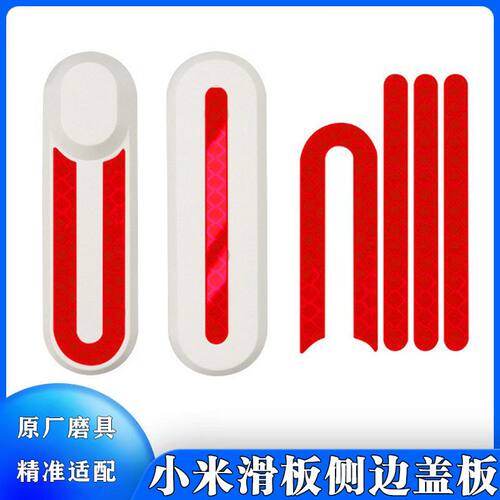xiaomi滑板车配件轮毂反光保护壳