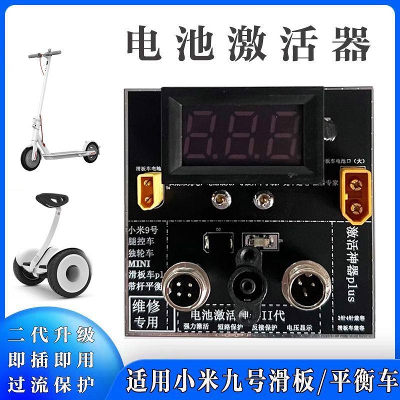 适用于小米滑板车通用电池激活器迷你九号平衡车电瓶快速修复工具