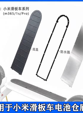 M365/1S专用滑板车底盘配件