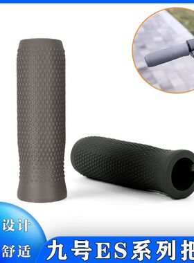 九号ES1电动滑板车把手套9号ES2 ES3 ES4通用车把硅胶套改装配件