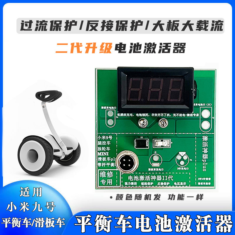 九号电动平衡车电池激活器