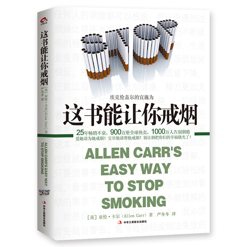 【樊登推荐】这书能让你戒烟 正版亚伦卡尔 这书能帮你戒烟 沈腾微博推荐 烟民戒烟指导戒烟方法家庭健康医生畅销书籍 北京联合怎么看?
