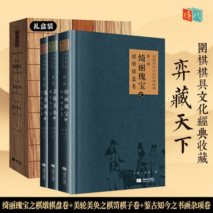 围棋收藏鉴赏 社cdsd 围棋棋墩棋盘棋笥棋子 全彩印刷 收藏 李昂李忠著 弈藏天下 成都时代出版 围棋棋具文化经典