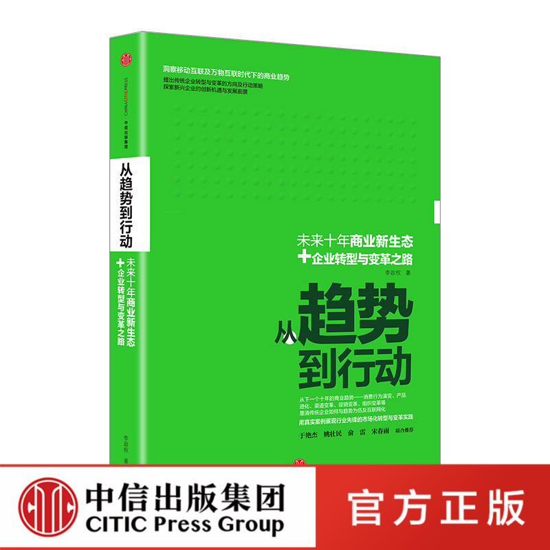 中信特惠 从趋势到行动 李政权 中信出版社图书