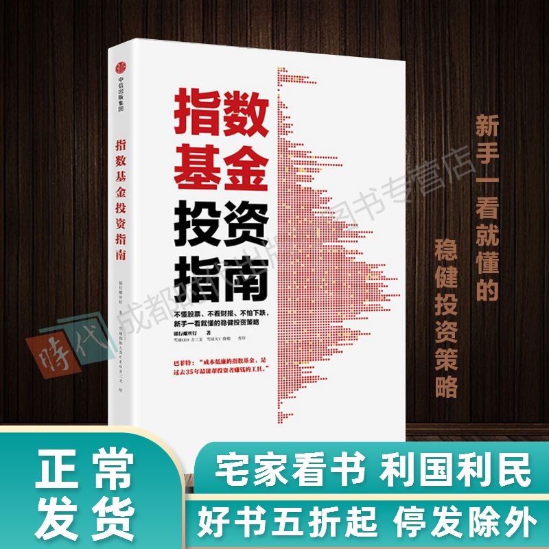 预售4月中旬发货 指数基金投资指南 银行螺丝钉 著 实例配图讲解 新手一看就懂稳健投资定投 金融投资理财炒书籍 中信出版社图书