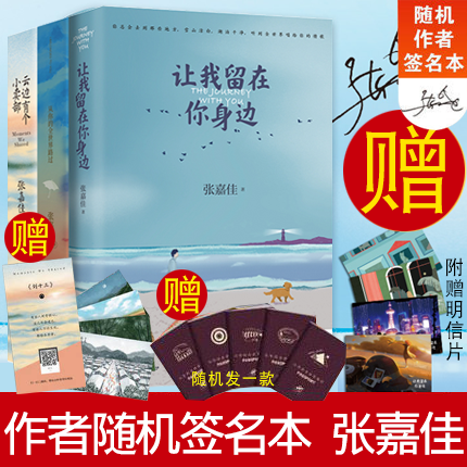 张嘉佳作品集套装3册 让我留在你身边+从你的全世界路过+云边有个小卖部 青春文学励志成功情感言情小说书籍 博集天卷怎么看?