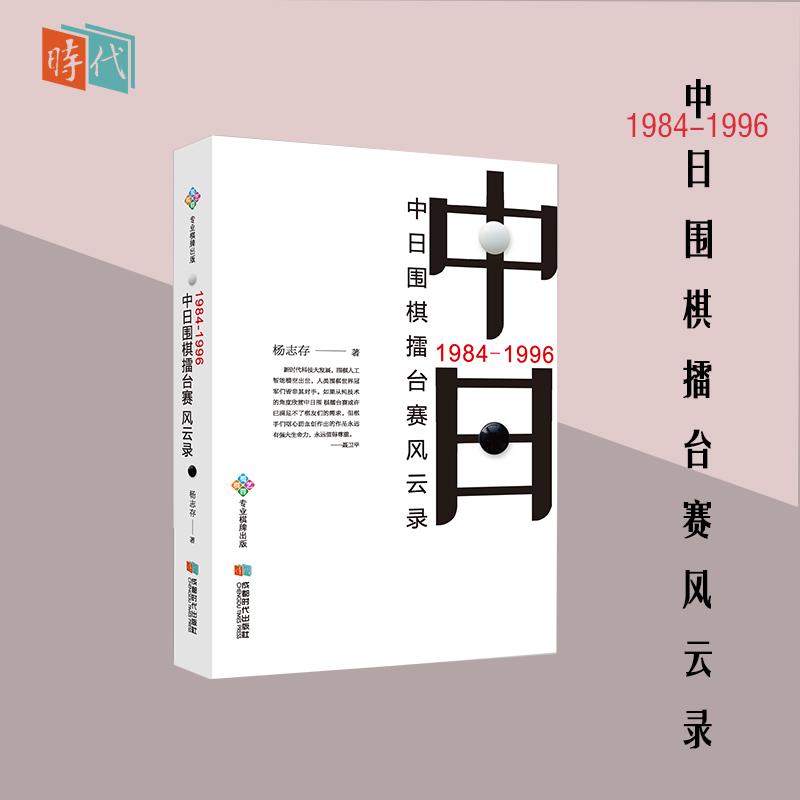 1984-1996中日围棋擂台赛风云录围棋记录棋谱蜀蓉棋艺正版新书成都时代出版社cdsd