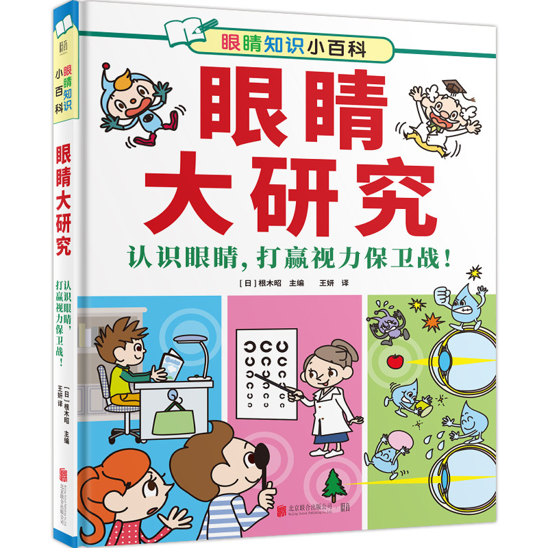 眼睛大研究 认识眼睛打赢视力保卫战 [日]根木昭著 童书绘本 北京协和医学院教授王晨光热情推荐 北京联合出版高性价比高么？