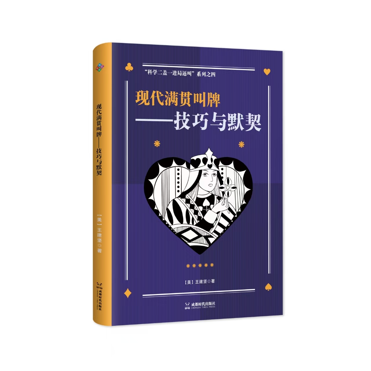 现代满贯叫牌——技巧与默契 输墩计算 严肃/非严肃满贯试探 展示牌型—长套 成都时代出版社
