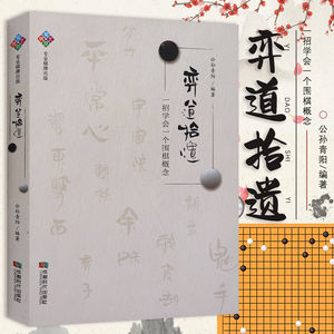 弈道拾遗公孙青阳编著棋局围棋书籍正版新书围棋招法成都时代出版社cdsd