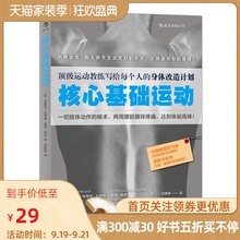 核心基础运动 运动教练写给每个人的身体改造计划 健身教程书籍 健身教练书 囚徒健身 无器械健身 练肌肉的书 后浪出品