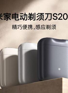 米家电动剃须刀S200小米刮胡刀小巧便携迷你mini智能剃须送男友